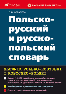 Польско-русский и русско-польский словарь Польско-русский и русско-польский словарь Ковалева Г.В.