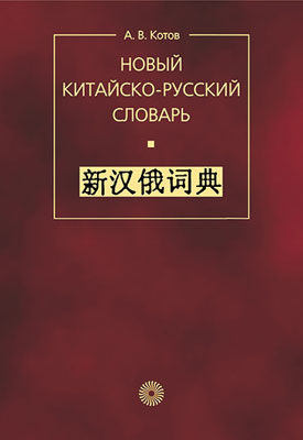 

Новый китайско-русский словарь