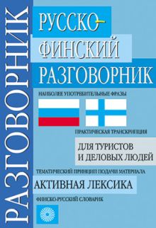 Русско-финский разговорник