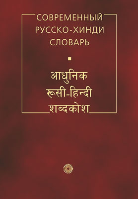 

Современный русско-хинди словарь