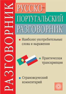 Русско-португальский разговорник