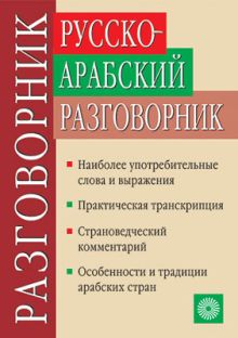 Русско-арабский разговорник