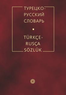 Турецко-русский словарь