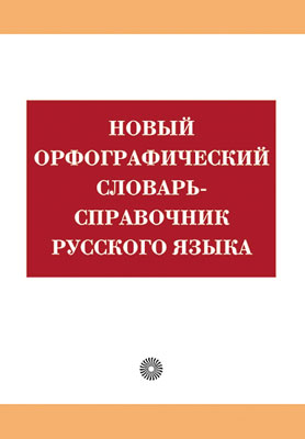 

Новый орфографич.словарь-справочник русского яз.