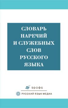 Словарь наречий и служебных слов русск.языка.