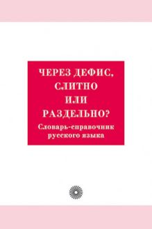 Через дефис,слитно или раздельно? Сл-спр.рус.яз.