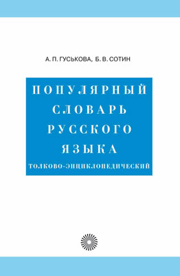 

Популярный словарь рус.яз.Толково-энциклопедич.