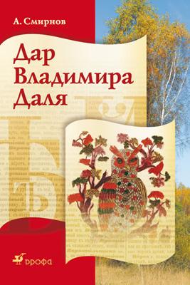 

Дар Владимира Даля.Смирнов А.Е.