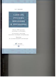 Словарь русских пословиц и поговорок