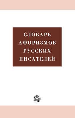 Словарь афоризмов русских писателей. Словарь афоризмов русских писателей. Королькова А. В., Ломов А. Г., Тихонов А. Н.