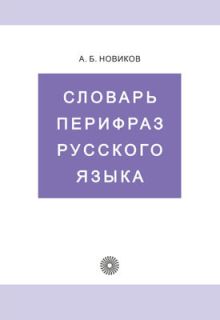 Словарь перефраз русского языка(на матер.газет.)
