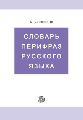 Словарь перефраз русского языка(на матер.газет.) Словарь перефраз русского языка(на матер.газет.) Новиков А.Б.