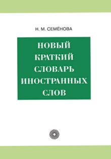 Новый краткий словарь иностранных слов.