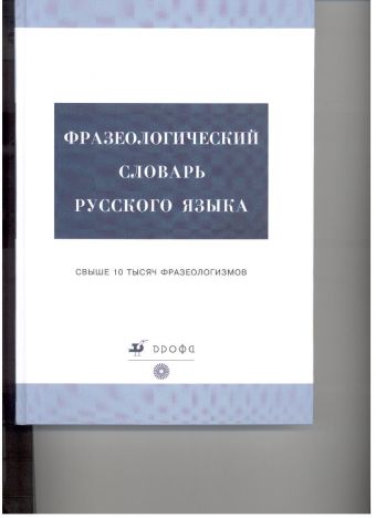 

Фразеологический словарь русского языка. 5–11 классы