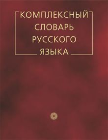 Комплексный словарь русского языка.