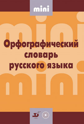 Орфографический словарь русского языка.МИНИ Орфографический словарь русского языка.МИНИ Гончарова Е.Д.