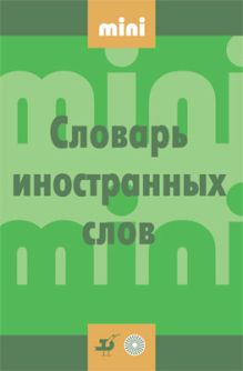 Словарь иностранных слов.МИНИ