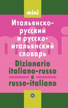 Итальянско-русский и русско-итальянский словарь.МИНИ