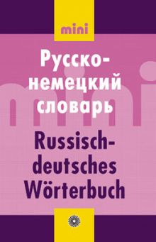 Русско-немецкий словарь. МИНИ