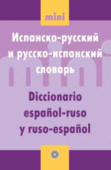Испанско-рус.и русско-испанский словарь.МИНИ.
