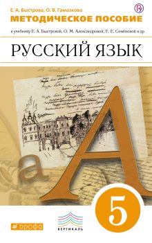 Русский язык. 5 класс. Методические рекомендации