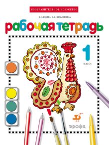 Изобразительное искусство.1 класс. Рабочая тетрадь