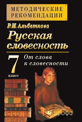 Русская словесность. 7кл. Методич.рекоменд. Русская словесность. 7кл. Методич.рекоменд. Альбеткова Р. И., Бабайцева В.В., Купалова А.Ю., Лымарь Н.А. и др. Харитонова Е.И. (составитель)