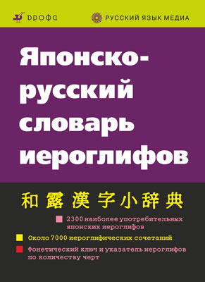 Японско-русский словарь иероглифов. Японско-русский словарь иероглифов. Неверова Н.Д. и др.