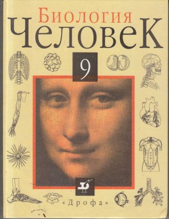 

Биология.Человек.9кл. Учебник