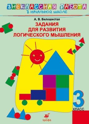 

Математика. 3 класс. Рабочая тетрадь. Задания для развития логического мышления.