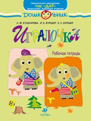 

Игралочка. 5-7 лет. Рабочая тетрадь