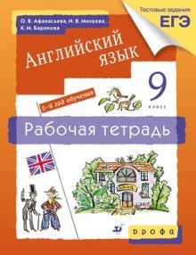 Новый курс англ.языка.9кл.Рабочая тетрадь