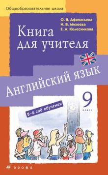 Новый курс английского языка. 9 класс. Книга для учителя