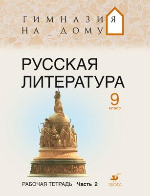 Русская литература.т Гимназия на дому. Литература. 9 класс. Рабочая тетрадь. Часть 2 Русская литература.т Гимназия на дому. Литература. 9 класс. Рабочая тетрадь. Часть 2 Белова М.Г., Митрофанов А.Ю., Багге М.Б.