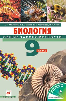 

Биология. 9 класс. Общие закономерности. Учебник