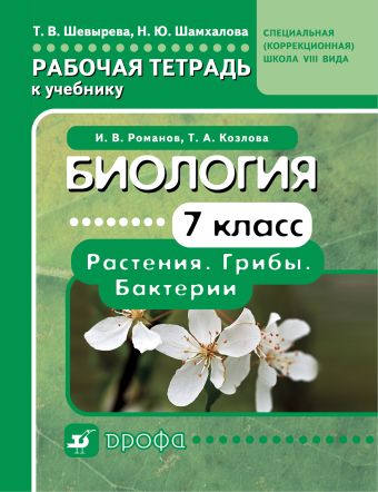 

Биология. 7 класс. Растения. Грибы. Бактерии. Рабочая тетрадь к учебнику для школ VIII вида