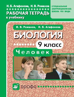 

Биология. 9 класс. Человек. Рабочая тетрадь к учебнику для школ VIII вида