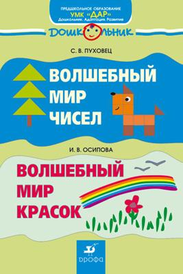

Волшебный мир чисел. Волшебный мир красок..5-7 лет. Учебно-методичкеское пособие