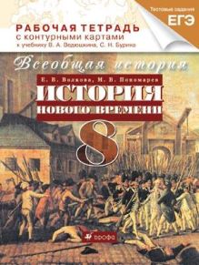 Всеобщая история. История Нового времени. 8 класс. Рабочая тетрадь с контурными картами