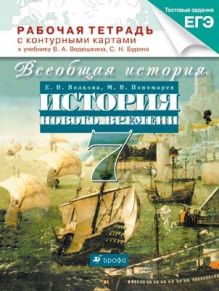 История Нового времени.7кл.Раб.тетр. с к/к.(Волкова,Пономарев)