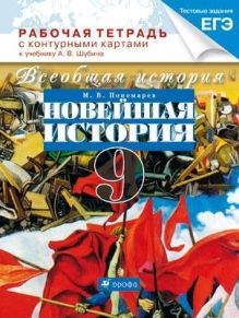 Всеобщая история. Новейшая история зарубежных стран XX века. 9 класс. Рабочая тетрадь с контурными картами