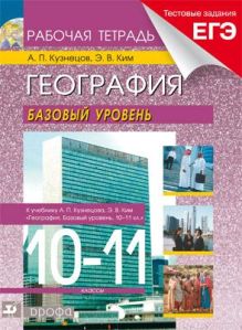 География мира. Базовый уровень. 10–11 классы. Рабочая тетрадь (с тестовыми заданиями ЕГЭ)