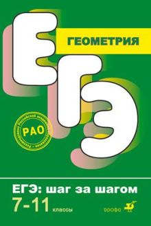 Геометрия. ЕГЭ. Шаг за шагом. 7-11кл.(Черняк А.А.,Черняк Ж.А.)
