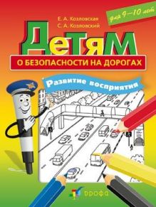 Детям о безопасности на дорогах. Развитие восприятия. 9-10 лет.