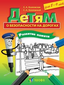 Детям о безопасности на дорогах. Развитие памяти. 8-9 лет