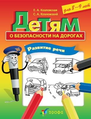 

Детям о безопасности на дорогах. Развитие речи. 8-9 лет