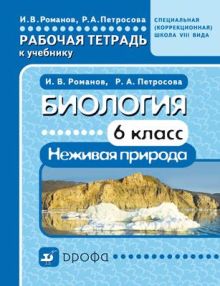 Биология. Неживая природа. 6 класс. Рабочая тетрадь к учебнику для школ VIII вида.