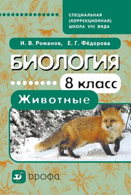 Биология. Животные. 8 класс. Учебник для коррекционных школ Биология. Животные. 8 класс. Учебник для коррекционных школ Федорова Е.В. и др.