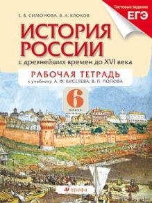 История России с др. вр. до XVI века. 6 кл.Рабочая тетрадь.(Симонова)