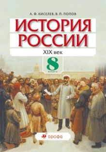 История России. ХIХ век. 8 класс. Учебник